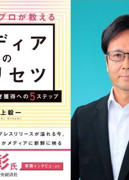 著書『広報のプロが教える メディアのトリセツ』表紙